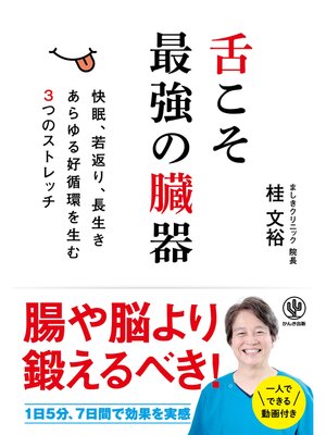 cover image of 舌こそ最強の臓器